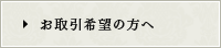 お取引希望の方へ