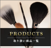 取り扱い商品一覧