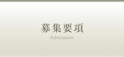 募集要項
