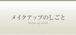 メイクアップのしごと