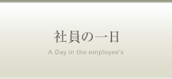 社員の一日
