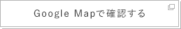 Google Mapで確認する