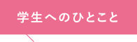 学生へひとこと